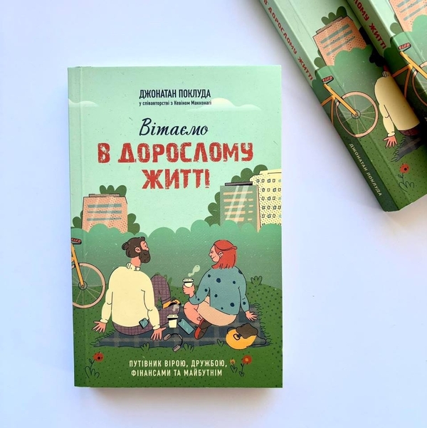 Бумажная книга «Вітаємо в дорослому житті. Путівник вірою, дружбою, фінансами та майбутнім», авторов Джонатан Поклуда, Кевин Макконаги - фото №1