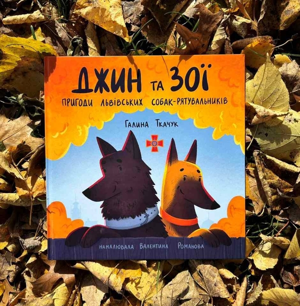 Бумажная книга «Джин та Зої. Пригоди львівських собак-рятувальників», автор Галина Ткачук - фото №1