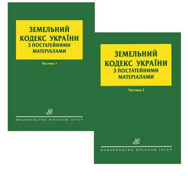 Бумажная книга «Земельний кодекс України з постатейними матеріалами. У 2-х частинах» - фото №1