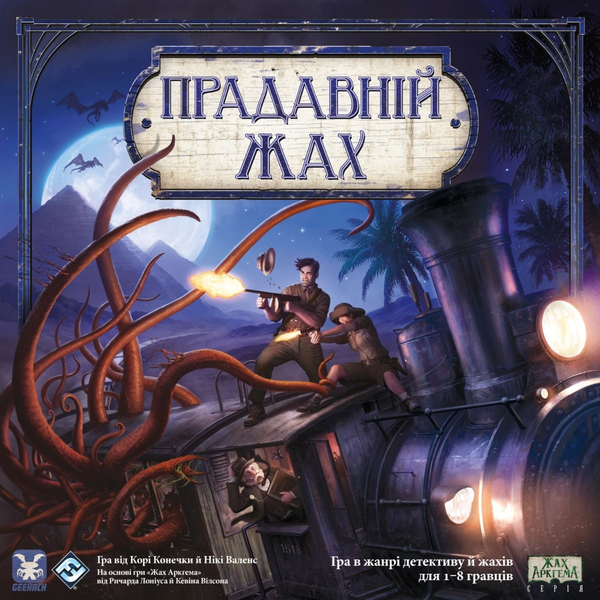«Настільна гра Geekach Прадавній жах (Eldritch Horror) (GKCH104EH)», бренда Geekach Games - фото №1