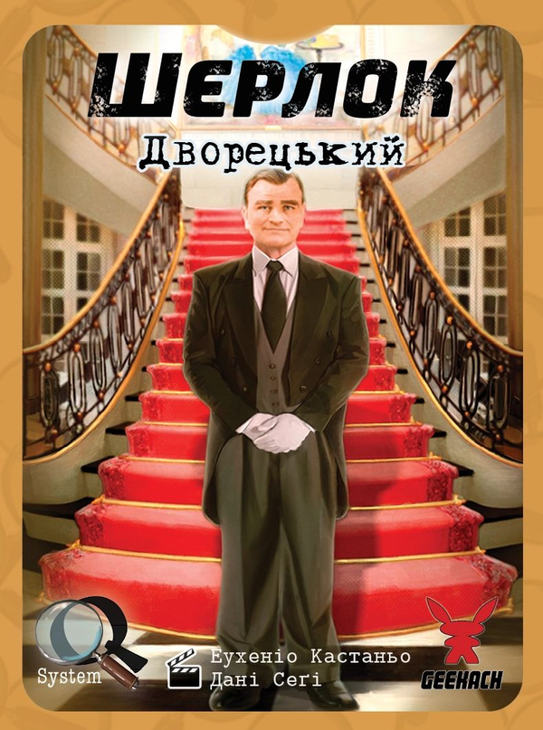 «Настільна гра Geekach Шерлок. Дворецький (Sherlock: Butler) (GKCH107S32)», бренда Geekach Games - фото №1