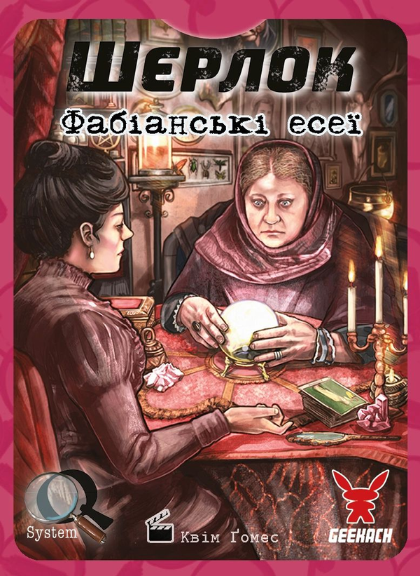 «Настільна гра Geekach Шерлок. Фабіанські есеї (Fabian Essays) (GKCH115S41)», бренда Geekach Games - фото №1