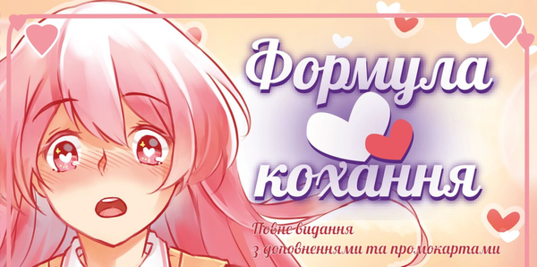 «Настільна гра Lord of Boards Формула Кохання (Love Formula) (LOB2215UA)», бренда Lord of Boards - фото №1