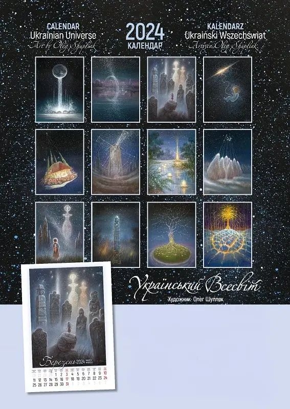 Паперова книга «Календар Світовид Максі 2024 Український всесвіт (Олег Шупляк)» - фото №1