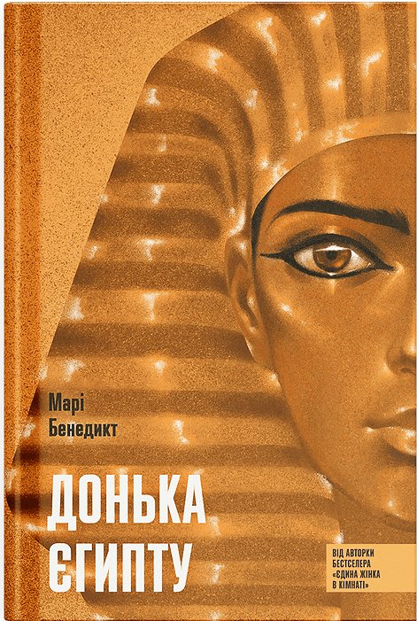 Бумажная книга «Донька Єгипту», автор Мари Бенедикт - фото №1