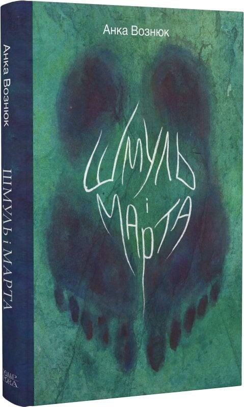 Бумажная книга «Шмуль і Марта», автор Анка Вознюк - фото №1