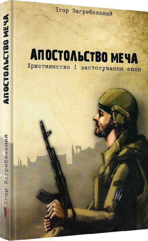 [object Object] «Апостольство меча. Християнство і застосування сили», автор Игорь Загребельный - фото №1