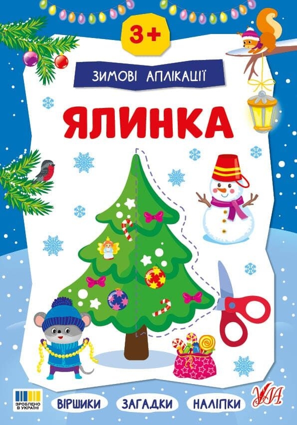 Книга Зимові аплікації. Ялинка