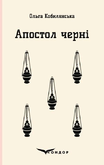 Бумажная книга «Апостол черні», автор Ольга Кобылянская - фото №1