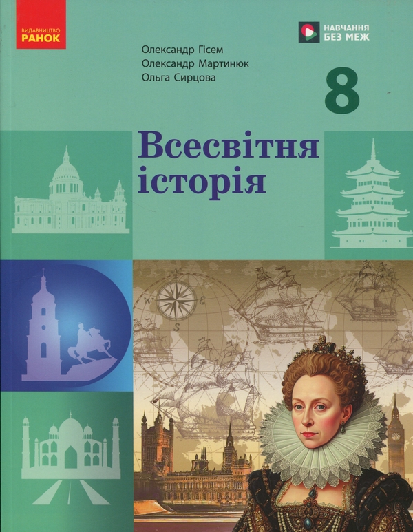 Всесвітня історія. Підручник. 8 клас
