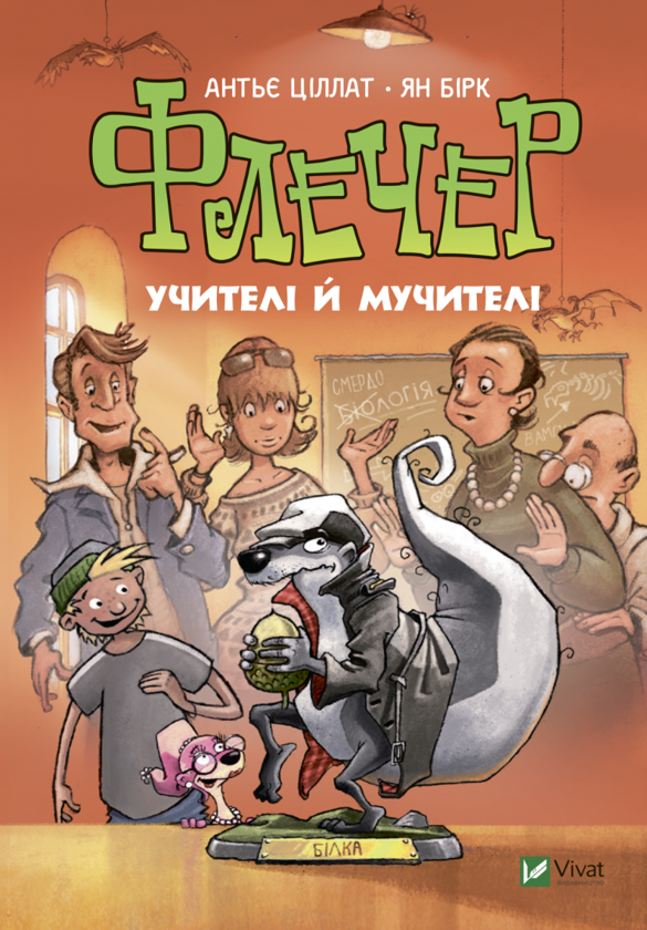 [object Object] «Флечер. Учителі й мучителі», автор Антье Циллат - фото №1