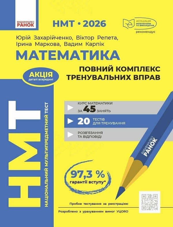 Книга НМТ 2026 Математика. Повний комплекс тренувальних...