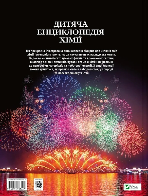 Бумажная книга «Дитяча енциклопедія хімії», автор Джанет Бингем - фото №1