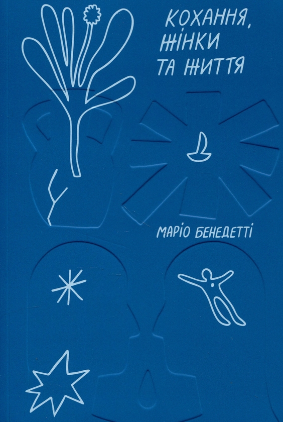 Бумажная книга «Кохання, жінки та життя», автор Марио Бенедетти - фото №1