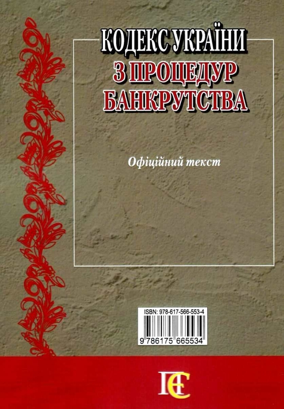 Паперова книга «Кодекс України з процедур банкрутства. Станом на 01.06.26» - фото №1