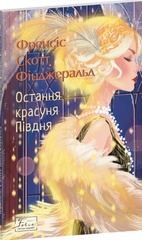 Бумажная книга «Остання красуня Півдня», автор Фрэнсис Скотт Фицджеральд - фото №1