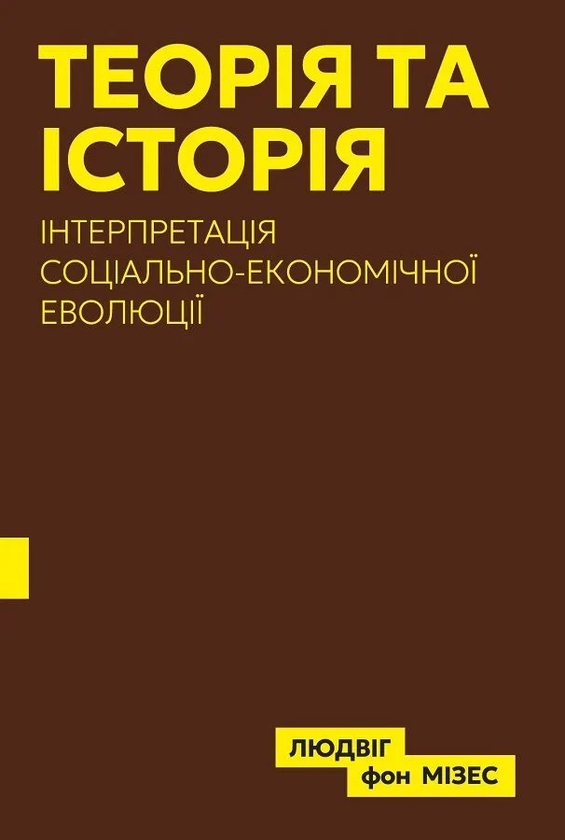 Бумажная книга «Теорія та історія. Інтерпретація соціально-економічної еволюції», автор Людвиг фон Мизес - фото №1