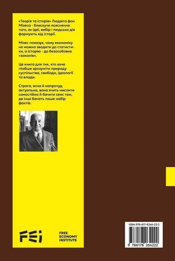 Бумажная книга «Теорія та історія. Інтерпретація соціально-економічної еволюції», автор Людвиг фон Мизес - фото №1