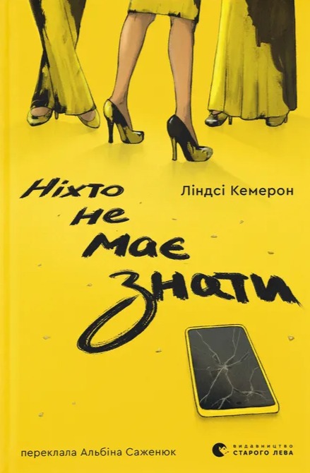 Бумажная книга «Ніхто не має знати», автор Линдси Камерон - фото №1