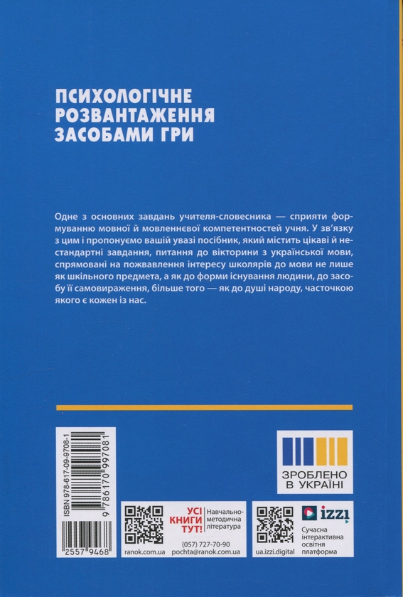 Бумажная книга «Українська мова. 5-6 клас. Психологічне розвантаження засобами гри», автор Олеся Тележкина - фото №1