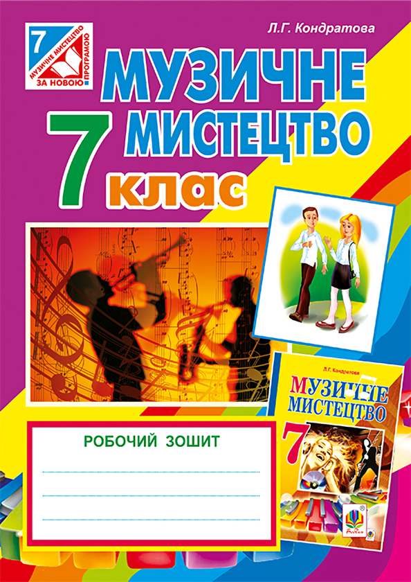 [object Object] «Музичне мистецтво. Робочий зошит для 7 класу», автор Людмила Кондратова - фото №1