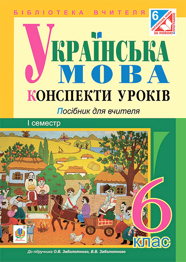 [object Object] «Українська мова. Конспекти уроків. 6 клас. І семестр», автор Леся Бутрин - фото №1