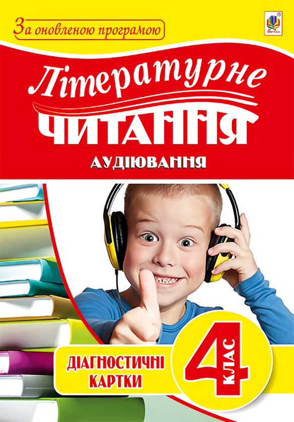 Книга Літературне читання. Аудіювання. 4 клас