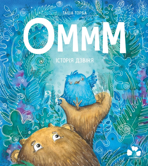 Бумажная книга «Оммм. Книга 3. Історія Дзвіня», автор Таша Торба - фото №1