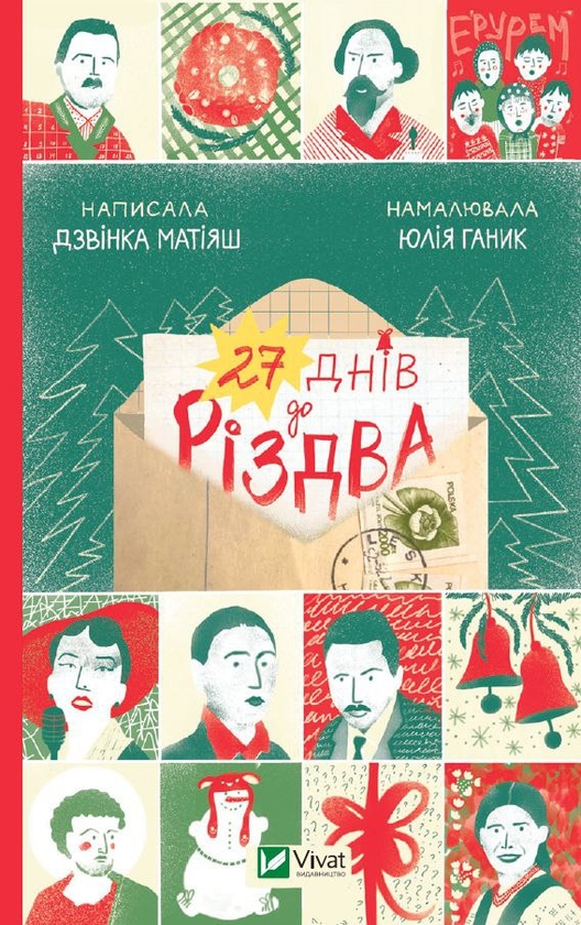 Бумажная книга «27 днів до Різдва», автор Дзвинка Матияш - фото №1