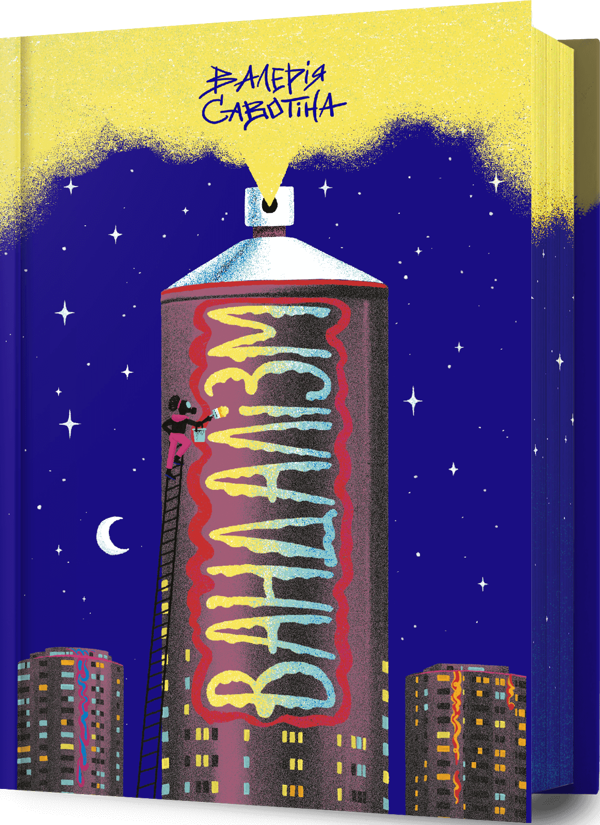Бумажная книга «Вандалізм», автор Валерия Савотина - фото №1