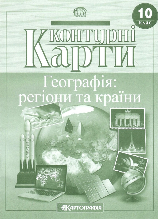 Книга «Контурні карти. Географія: регіони та країни. 10 клас ...