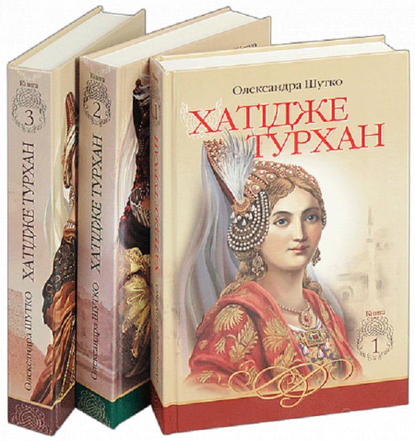 [object Object] «Хатідже Турхан (комплект із 3 книг)», автор Олександра Шутко - фото №2 - мініатюра