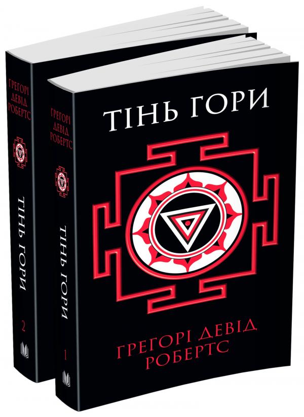 Бумажная книга «Тінь гори (комплект з 2-х книг)», автор Грегори Дэвид Робертс - фото №1