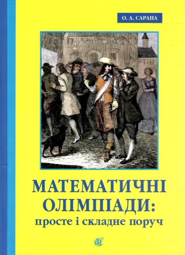 Книга Математичні олімпіади: просте і складне поруч
