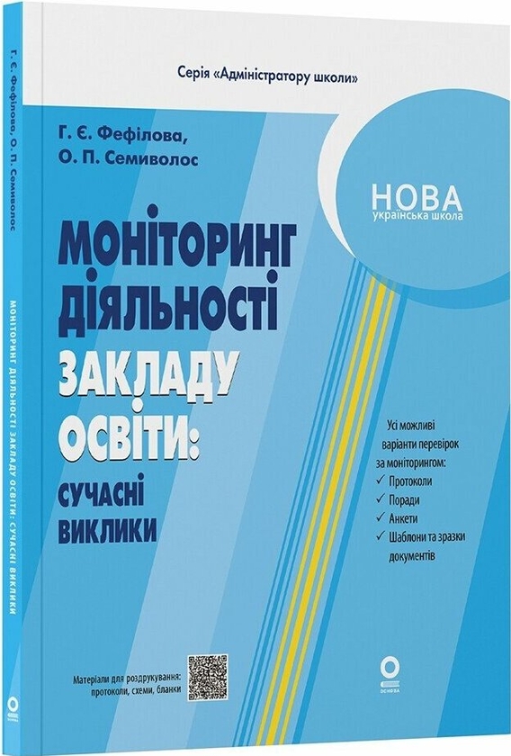 Бумажная книга «Адміністратору школи. Моніторинг діяльності закладу освіти: сучасні виклики», авторов Галина Фефилова, Елена Семиволос - фото №1