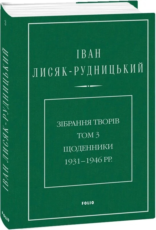 Бумажная книга «Зібрання творів. Том 3. Щоденники 1931–1946 рр.», автор Иван Лисяк-Рудницкий - фото №1