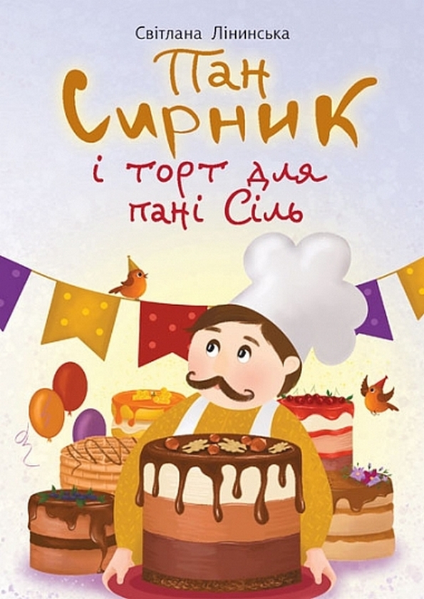 Паперова книга «Пан Сирник і торт для пані Сіль», автор Світлана Лінинська - фото №1