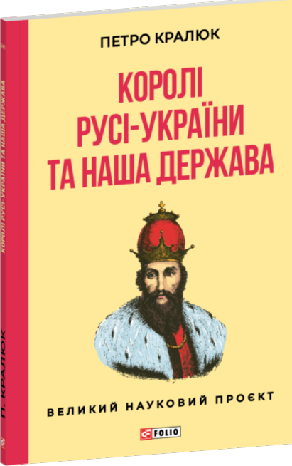 Паперова книга «Королі Русі-України та наша держава», автор Петро Кралюк - фото №1