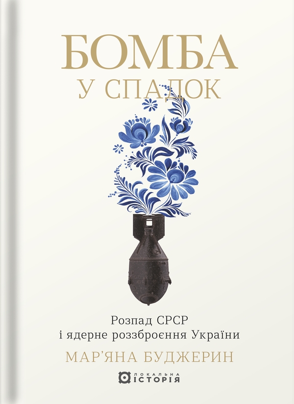 Бомба у спадок. Розпад СРСР і ядерне роззброєння України