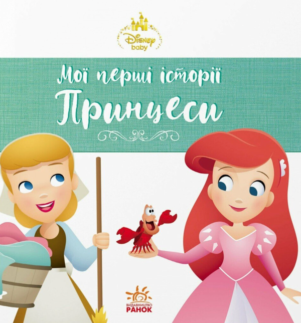Бумажная книга «Disney Маля. Мої перші історії. Принцеси. Аріель. Попелюшка» - фото №1