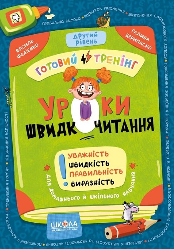 Уроки швидкочитання. Другий рівень