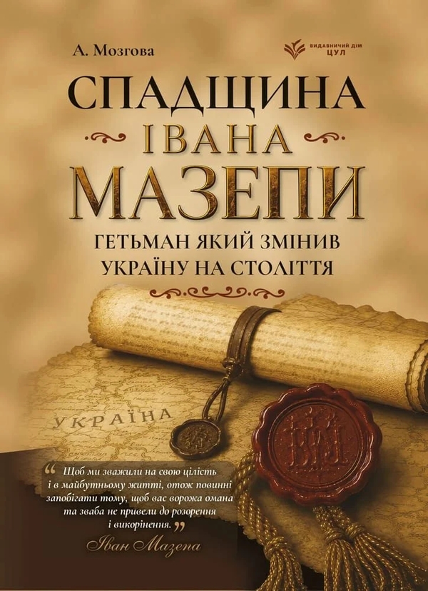 Бумажная книга «Спадщина Івана Мазепи. Гетьман, який змінив Україну на століття», автор A. Мозгова - фото №1