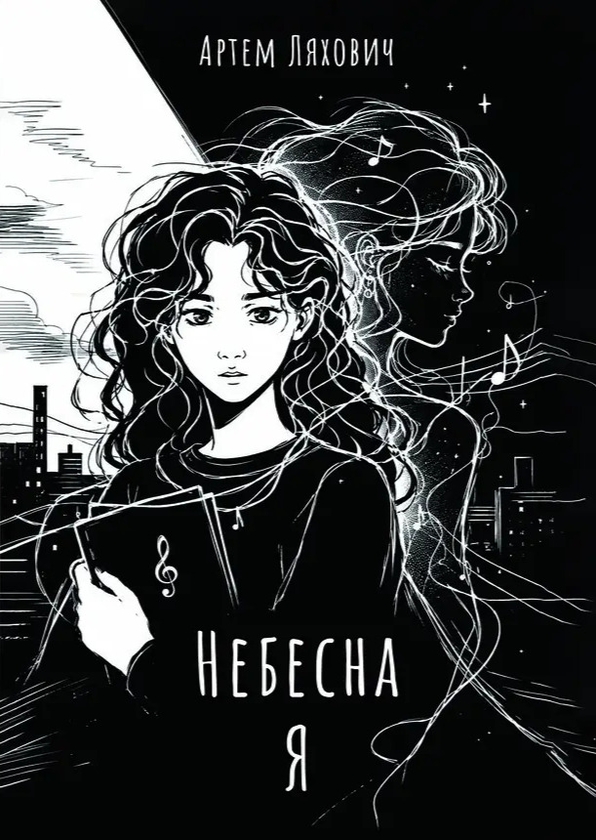 Паперова книга «Небесна Я», автор Артем Ляхович - фото №1