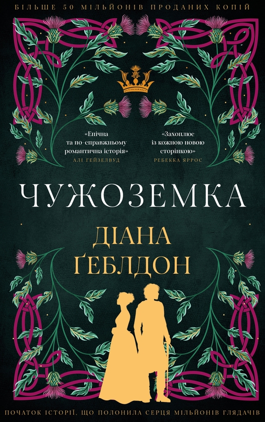 Бумажная книга «Чужоземка (комплект із 2-х книг)», автор Диана Гэблдон - фото №1