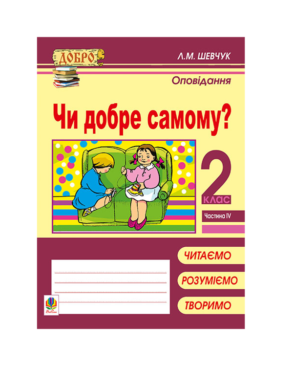 Бумажная книга «Чи добре самому? Оповідання. 2 клас. Частина 4», автор Лариса Шевчук - фото №1