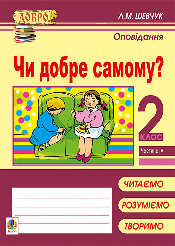 Книга Чи добре самому? Оповідання. 2 клас. Частина...