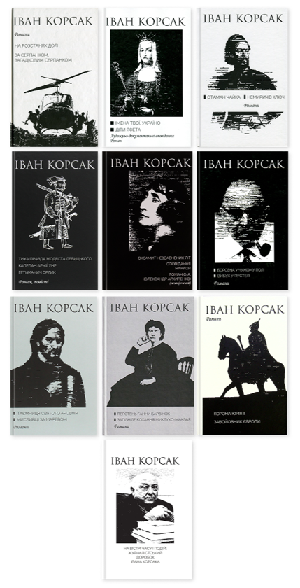 Бумажная книга «10-ти томник Івана Корсака. Збірка», автор Иван Корсак - фото №1