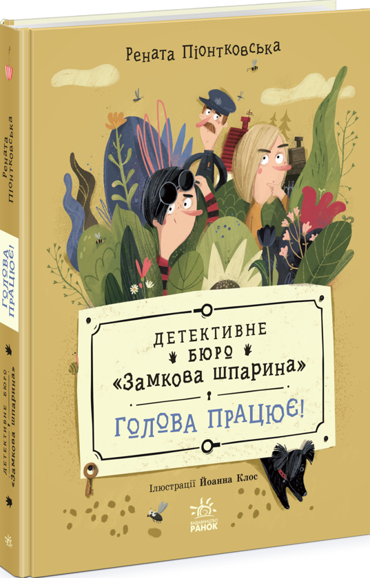 Бумажная книга «Детективне бюро. Замкова шпарина. Голова працює! », автор Рената Пйонтковська - фото №1
