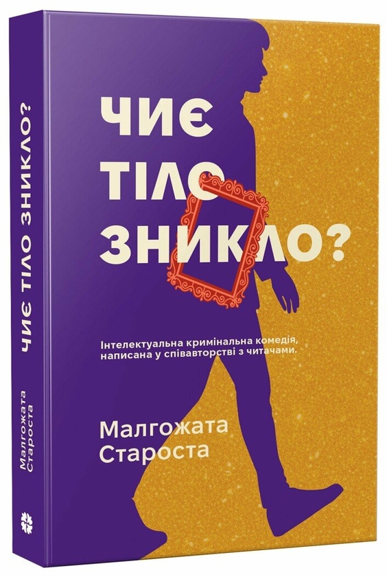 Паперова книга «Органек і Міллер. Книга 2. Чиє тіло зникло?», автор Малгожата Староста - фото №1