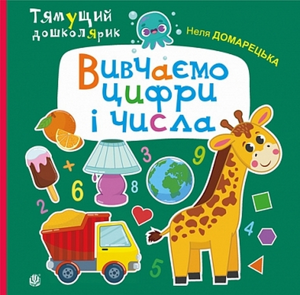 Паперова книга «Вивчаємо цифри і числа», автор Неля Домарецька - фото №1